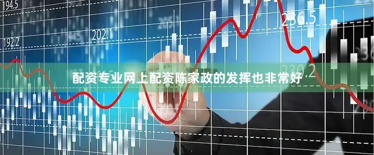 配资专业网上配资陈家政的发挥也非常好