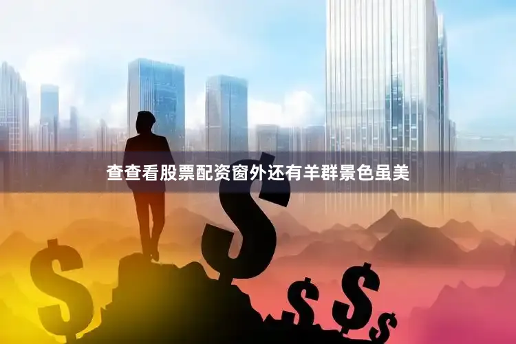 查查看股票配资窗外还有羊群景色虽美