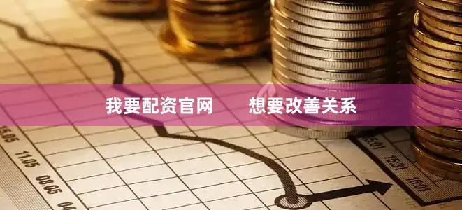 我要配资官网       想要改善关系