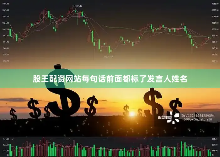 股王配资网站每句话前面都标了发言人姓名