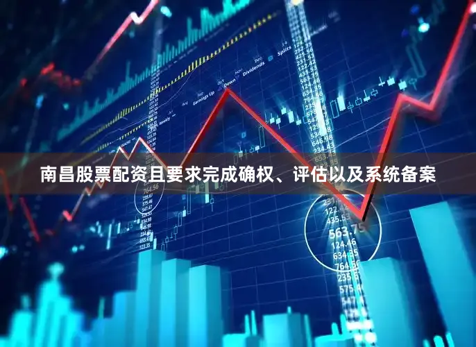 南昌股票配资且要求完成确权、评估以及系统备案