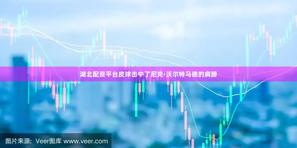 湖北配资平台皮球击中了尼克·沃尔特马德的肩膀