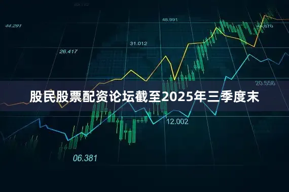 股民股票配资论坛截至2025年三季度末